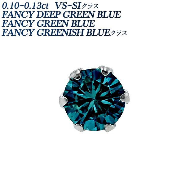ブルーダイヤモンド ピアス 片耳用 0.1ct FANCY DEEP GREEN BLUE〜GREE...