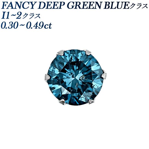 ブルーダイヤモンド ピアス 片耳用 0.3〜0.4ct FANCY DEEP GREEN BLUE/...