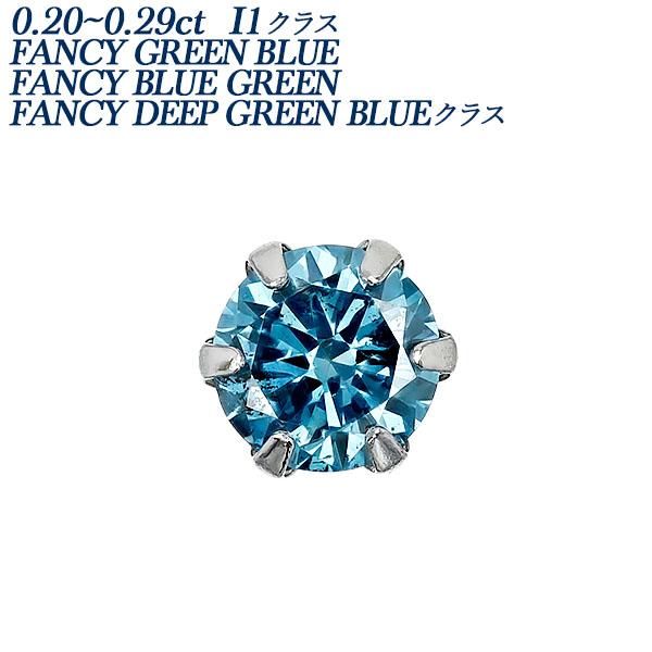 ブルーダイヤモンド ピアス 片耳用 0.2ct〜 FANCY BLUE GREEN/GREEN BL...