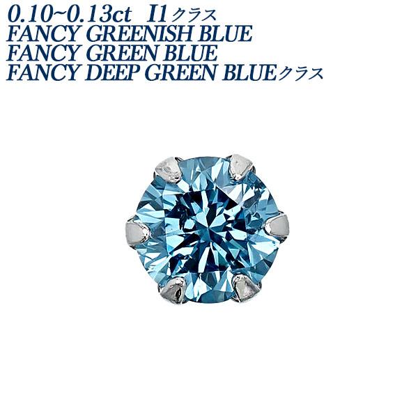 ブルーダイヤモンド ピアス 片耳用 0.1ct GREEN BLUE I1クラス プラチナ Pt 保...