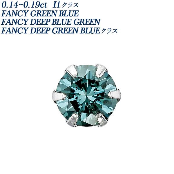 ブルーダイヤモンド ピアス 片耳用 0.14〜0.19ct BLUE GREEN〜GREEN BLU...