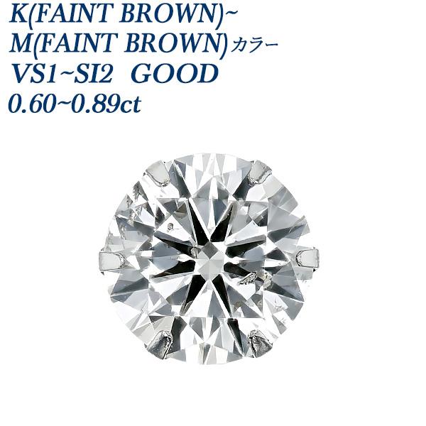 ダイヤモンド ピアス 片耳用 一粒 0.5〜0.6ct L〜M(FAINT BROWN) VS1〜I...
