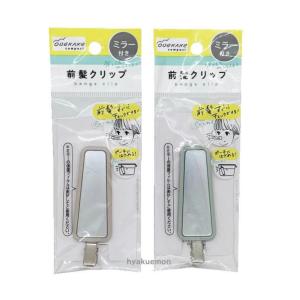 ミラー付き前髪クリップ