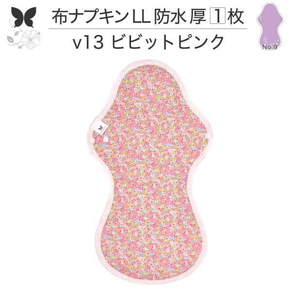 オーガニック 布ナプキン LL・防水 厚手 特に多い夜用 キングサイズ 生理ナプキン 軽失禁パッド ...