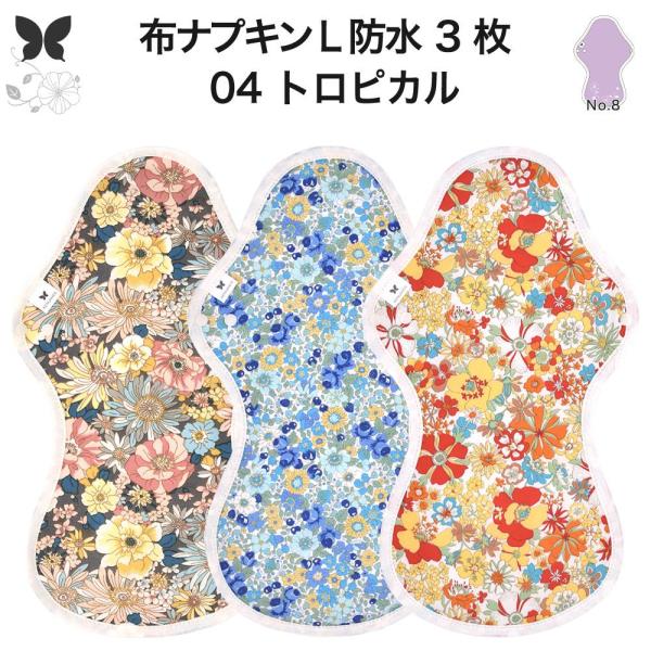 オーガニック 布ナプキン LL3枚セット 防水 厚手 夜用 生理ナプキン 吸水ナプキン AENUAN...