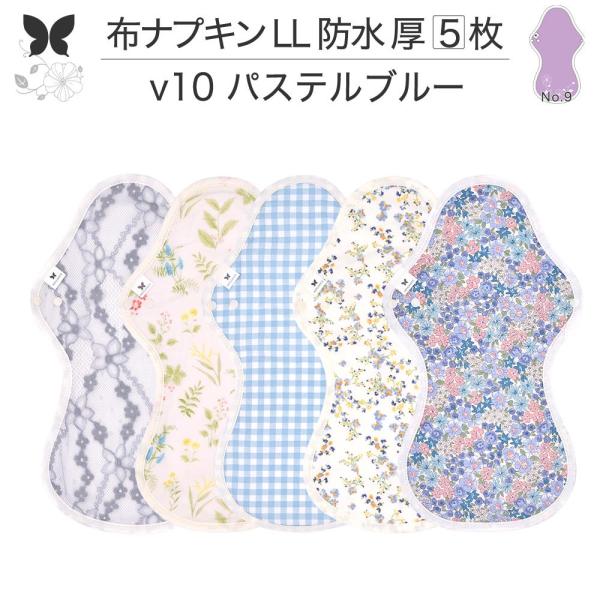 オーガニック 布ナプキン LL5枚セット 防水 厚手 夜用 生理ナプキン 軽失禁パッド AENUAN...