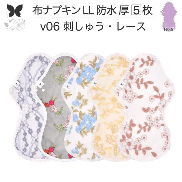 オーガニック 布ナプキン LL5枚セット 防水 厚手 夜用 ロング生理ナプキン 尿ケアパッド AEN...