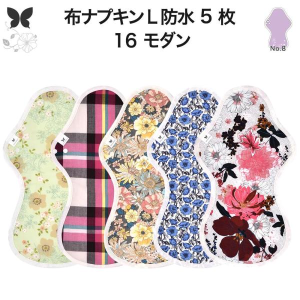 オーガニック 布ナプキン LL5枚セット 防水 厚手 夜用 ロングタイプ 生理ナプキン 尿ケアパッド...