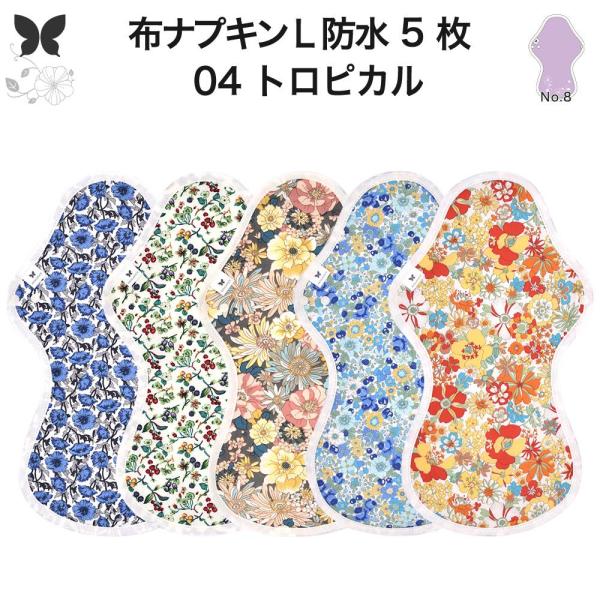 オーガニック 布ナプキン LL5枚セット 防水 厚手 夜用 生理ナプキン 吸水ナプキン AENUAN...