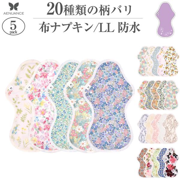 布ナプキン LLサイズ 5枚セット 防水 厚手 吸水ナプキン 軽失禁パッド 特に多い夜用 超熟睡　A...