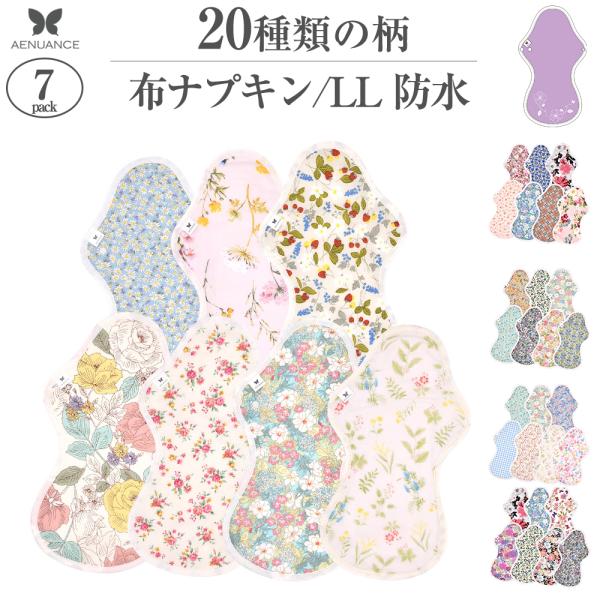 オーガニック 布ナプキン LL7枚セット 防水 厚手 吸水ナプキン 軽失禁パッド 特に多い夜用 超熟...