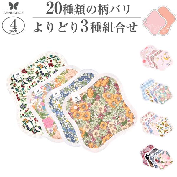 AENUANCE(エニュアンス) 布ナプキン おりもの 4枚セット オーガニック コットン 布ライナ...