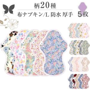 多い日夜用 布ナプキン Lサイズ ５枚セット AESET-00050 エニュアンス オーガニックコットン使用 羽根つき 防水布入り 生理ナプキン