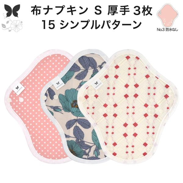 おりものシート 布ライナー S・厚手 3枚セット オーガニックコットン 布ナプキン パンティライナー...