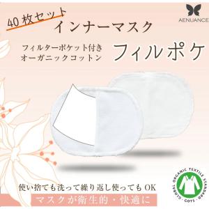 エニュアンス（AENUANCE） マスク用フィルター入れポケット 洗える 