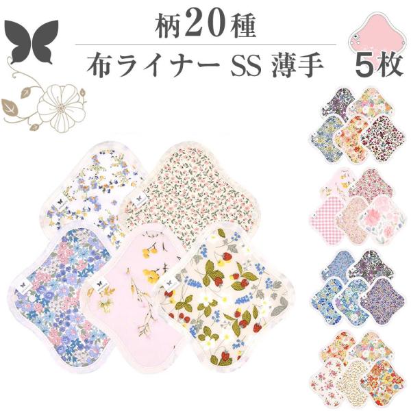 布ナプキン おりもの用 薄型 おりもの ライナー オリモノ おりものライナー おりものシート SS ...