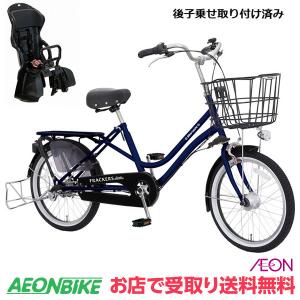 【リアチャイルドシートセット】【お店受取り限定】 丸石サイクル (Maruishi) ふらっか〜ずココッティ 2023年モデル インディゴブルー(B96E) 20型 FRCCY203Z｜aeonbike