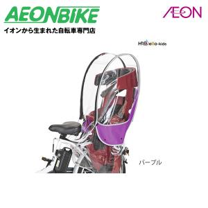 【お店で受取り自転車対応可】OGK技研 RCR-009 Ver.B ハレーロキッズ OGK製ヘッドレスト付リヤチャイルドシート用レインカバー パープル｜aeonbike