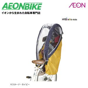 【お店で受取り自転車対応可】OGK技研 RCR-008 ヘッドレスト付リヤチャイルドシート用レインカバー マスタード・ネイビー｜aeonbike