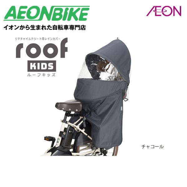 【お店で受取り自転車対応可】OGK技研 RCR-011 リヤチャイルドシート用レインカバー ルーフキ...