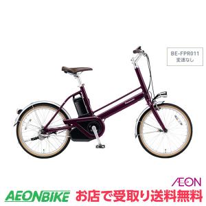 【4/28〜29】 パナソニック (Panasonic) プロム 2023年モデル 12.0Ah ダークリリーパープル 変速なし 20型 BE-FPR011 電動自転車の商品画像