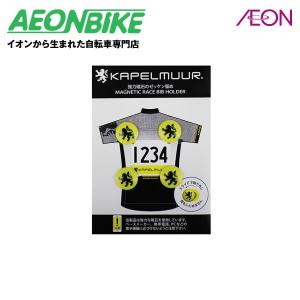 ポイント15%！カペルミュール (KAPELMUUR) マグネティックレースビブホルダー FREEサイズ kprb001｜aeonbike