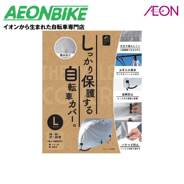 アサヒサイクル (ASAHICYCLE) スタンダードサイクルカバー シルバー Lサイズ