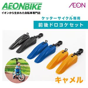 (終了)【お店で受取り自転車対応可】ピープル ケッターサイクル専用 前後ドロヨケセット キャメル ドロヨケ
