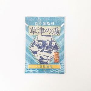 自宅湯原料 草津の湯 30g 入浴剤 1回分 名湯｜aeonbody