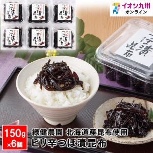 緑健農園 ピリ辛つぼ漬昆布200g×6個