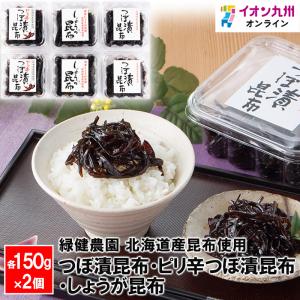 つぼ漬昆布 ピリ辛つぼ漬昆布 しょうが昆布 各200g×2個 緑健農園