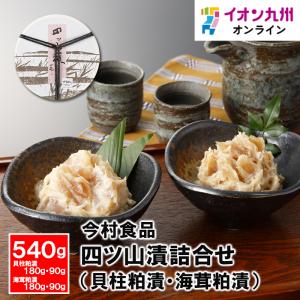 四ツ山漬詰合せ(貝柱粕漬・海茸粕漬)各270g｜aeonkyushu-umaimono