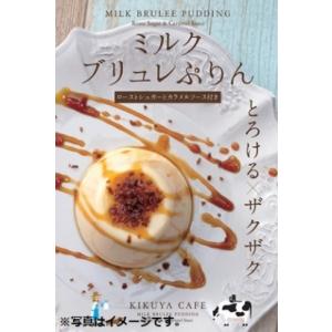 ミルクブリュレぷりん 菊家