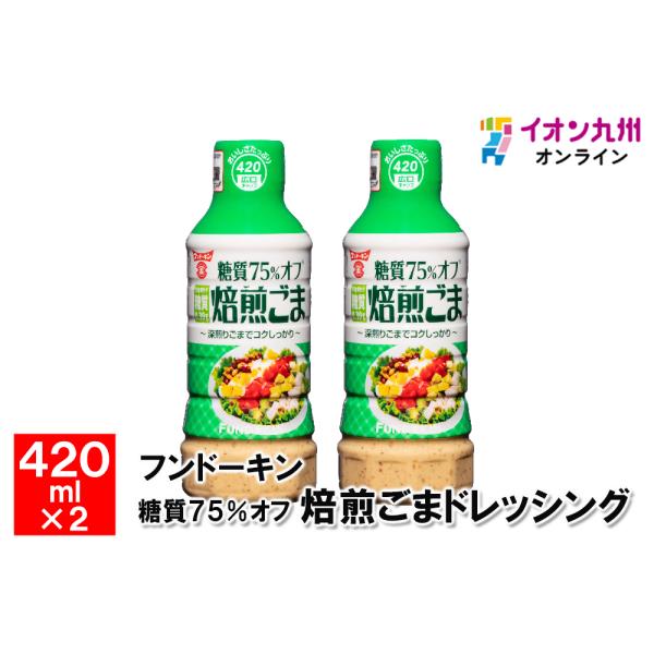 糖質75%オフ焙煎ごまドレッシング　420ml×2本