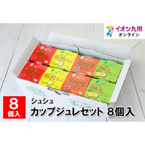 カップジュレセット 8個入｜aeonkyushu-umaimono