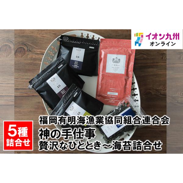 神の手仕事　贅沢なひととき〜海苔詰合せ