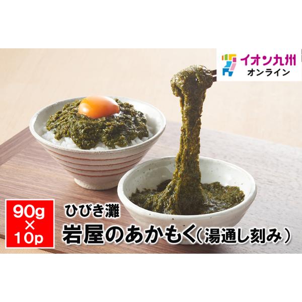 ひびき灘　岩屋のあかもく（湯通し刻み）