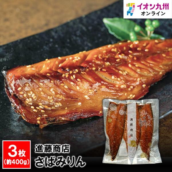 さばみりん 進藤商店 干物 ひもの 福岡 糟屋郡 干物専門店 新宮海岸 魚 鯖 さば サバ みりん ...