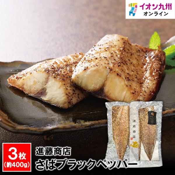 さばブラックペッパー 進藤商店 干物 ひもの 福岡 糟屋郡 干物専門店 新宮海岸 魚 鯖 さば サバ...