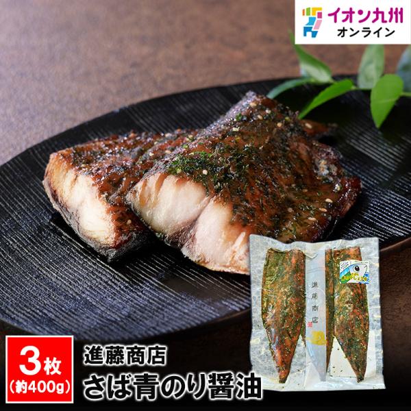 さば青のり醤油 進藤商店 干物 ひもの 福岡 糟屋郡 干物専門店 新宮海岸 魚 鯖 さば サバ 青の...