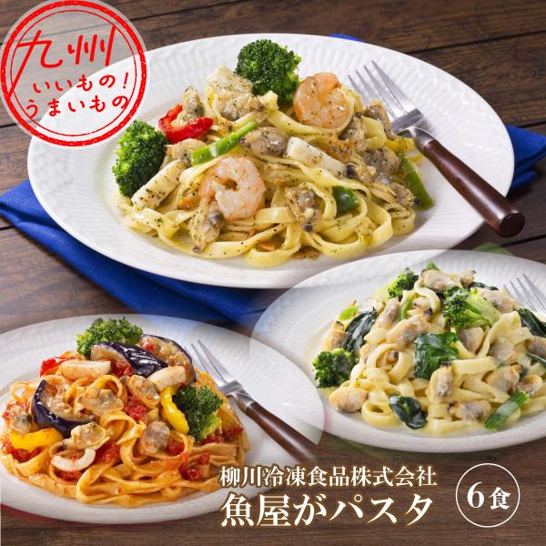 魚屋がパスタ 6食セット （海鮮アヒージョ風パスタ×2、海鮮トマトパスタ×2、あさりたっぷりクリーム...