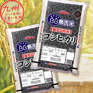 令和5年産 鹿児島県産 BG無洗米 コシヒカリ 10kg（5kg×2袋） 米 コシヒカリ こしひかり 精米 こめ ライス 白米 産地直送 鹿児島 鹿児島のお米｜aeonkyushu-umaimono