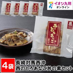 長崎対馬西沖 西のとろあなご丼の素セット（穴子60g＋タレ20cc）×4袋｜aeonkyushu-umaimono