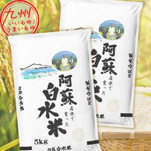 令和5年産 熊本県産  阿蘇白水米 10kg（5kg×2袋） 米 精米 白米 お米 こめ 熊本 熊本の米 産地直送｜aeonkyushu-umaimono