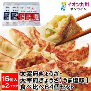 太宰府ぎょうざ・太宰府ぎょうざ【うま塩味】食べ比べ64個セット（各種16個入×2パック）｜aeonkyushu-umaimono