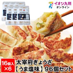 太宰府ぎょうざ【うま塩味】 96個セット（16個入×6パック）｜aeonkyushu-umaimono