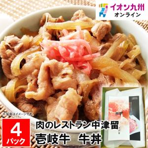 肉のレストラン中津留 壱岐牛 牛丼 肉料理 中津留レストラン 丼 どんぶり ご飯と合う 惣菜 おかず 美味しいおかず｜aeonkyushu-umaimono