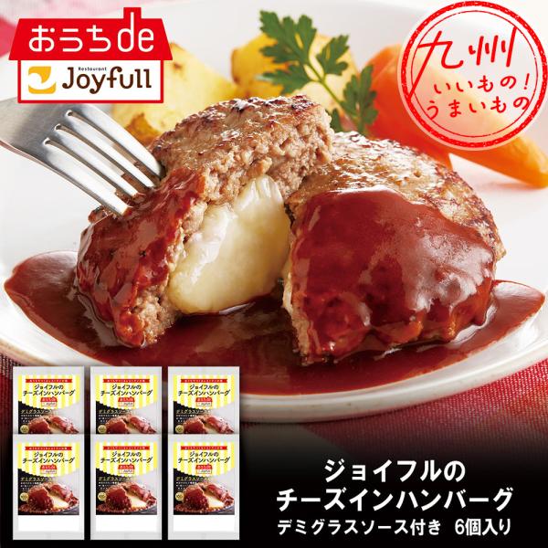 ジョイフルチーズインハンバーグ デミグラスソース付　6個入り