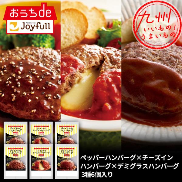 ジョイフルハンバーグ３種６個入り（・てりやきソース 2個・トマトソース 2個・デミグラスソース 2個...