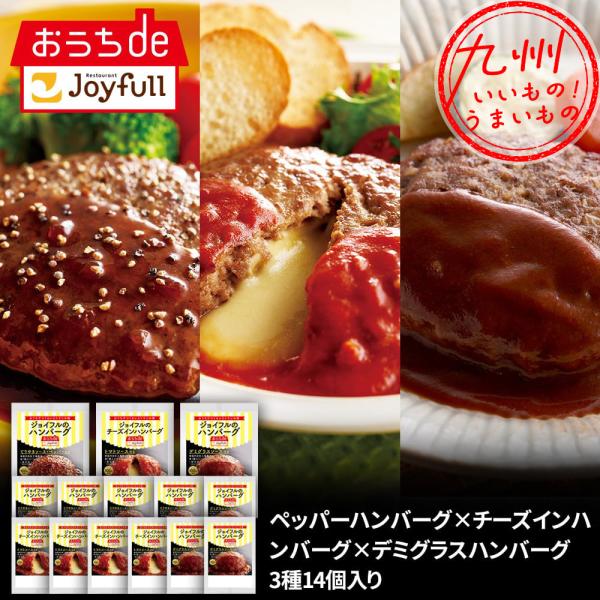 ジョイフルのハンバーグ3種14個入り（・てりやきソース 5個・トマトソース 5個・デミグラスソース ...